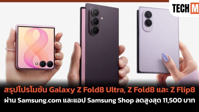 สรุปโปรโมชัน Galaxy Z Fold8 Ultra, Z Fold8 และ Z Flip8 ผ่าน Samsung.com และแอป Samsung Shop ลดสูงสุด 11,500 บาท