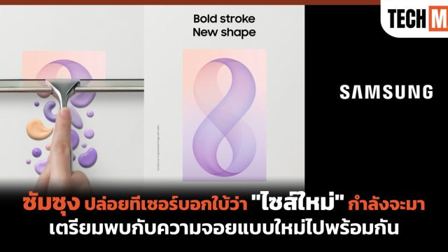 ซัมซุง ปล่อยทีเซอร์บอกใบ้ว่า “ไซส์ใหม่” กำลังจะมา เตรียมพบกับความจอยแบบใหม่ไปพร้อมกัน