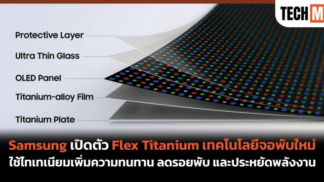 Samsung เปิดตัว Flex Titanium เทคโนโลยีจอพับใหม่ ใช้ไทเทเนียมเพิ่มความทนทาน ลดรอยพับ และประหยัดพลังงาน