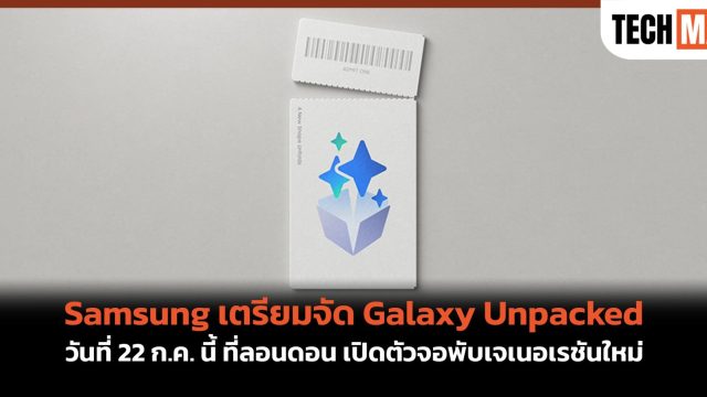 Samsung เตรียมจัด Galaxy Unpacked วันที่ 22 ก.ค. นี้ ที่ลอนดอน เปิดตัวจอพับเจเนอเรชันใหม่