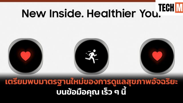 เตรียมพบมาตรฐานใหม่ของการดูแลสุขภาพอัจฉริยะบนข้อมือคุณ เร็ว ๆ นี้