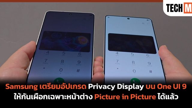 Samsung เตรียมอัปเกรด Privacy Display บน One UI 9 ให้กันเผือกเฉพาะหน้าต่าง Picture in Picture ได้แล้ว