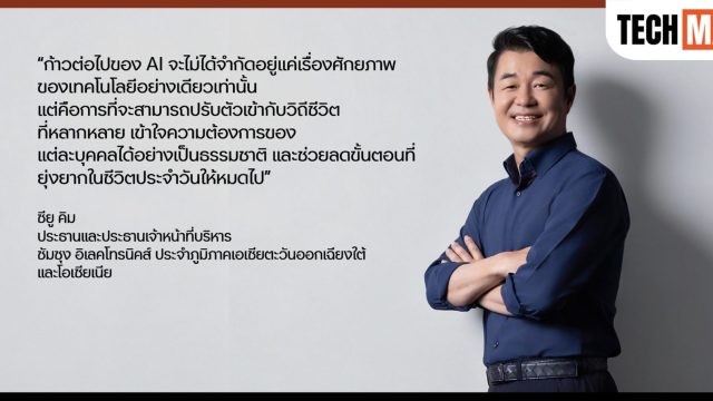 จากความสะดวกสู่ชีวิตอัจฉริยะ เมื่อ AI กำลังกลายเป็นส่วนหนึ่งของชีวิตประจำวัน