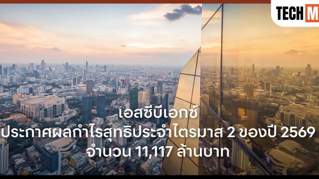 SCBX กำไรสุทธิไตรมาส 2 ปี 2569 แตะ 11,117 ล้านบาท โต 9% จากไตรมาสก่อน
