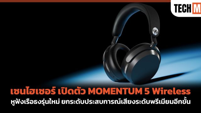 เซนไฮเซอร์ เปิดตัว MOMENTUM 5 Wireless หูฟังเรือธงรุ่นใหม่ ยกระดับประสบการณ์เสียงระดับพรีเมียมอีกขั้น