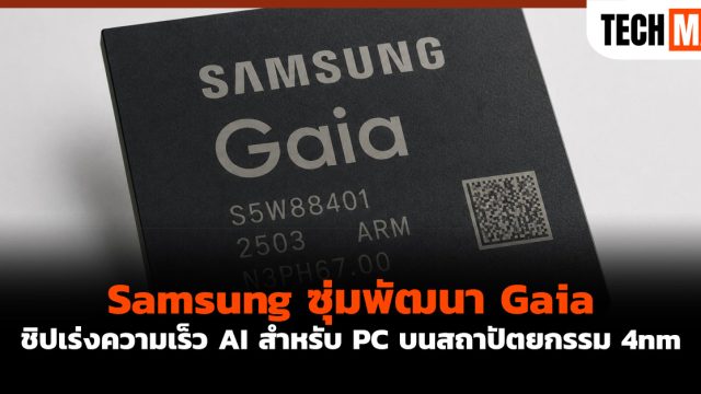 Samsung ซุ่มพัฒนา Gaia ชิปเร่งความเร็ว AI สำหรับ PC บนสถาปัตยกรรม 4nm
