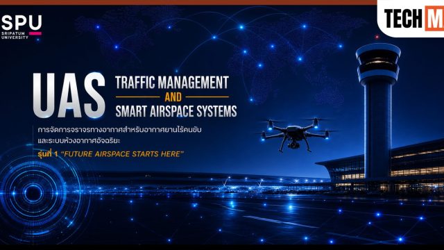 ม.ศรีปทุม เปิดหลักสูตรใหม่ UAS Traffic Management ปั้นทักษะรับอนาคตอุตสาหกรรมโดรน