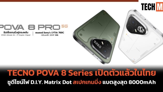 TECNO POVA 8 Series เปิดตัวแล้วในไทย ชูดีไซน์ไฟ D.I.Y. Matrix Dot สเปกเกมมิ่ง แบตสูงสุด 8000mAh เริ่ม 9,999 บาท
