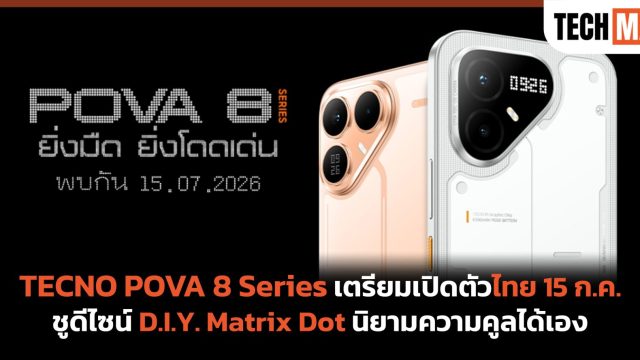 TECNO POVA 8 Series เตรียมเปิดตัวไทย 15 ก.ค. ชูดีไซน์ D.I.Y. Matrix Dot นิยามความคูลได้เอง