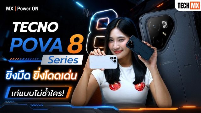 เท่แบบไม่ซ้ำใคร! TECNO POVA 8 Series ไฟ Matrix Dot นิยามใหม่ของมือถือสายคูล – MX | Power ON