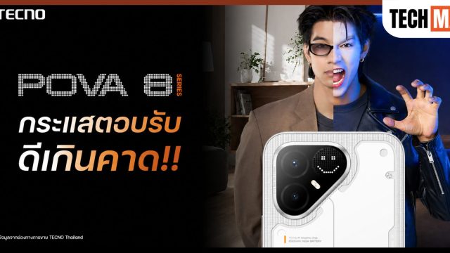 TECNO เผย POVA 8 Series ยอดขายทะลุเป้า หลังวางจำหน่ายในไทย ขึ้นแท่นตัวเลือกยอดฮิตของคนยุคใหม่