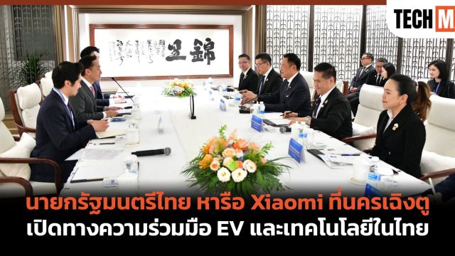 นายกรัฐมนตรีไทย หารือ Xiaomi ที่นครเฉิงตู เปิดทางความร่วมมือ EV และเทคโนโลยีในไทย