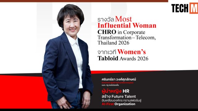 CHRO ทรู คว้ารางวัลผู้นำหญิงทรงอิทธิพลด้านการทรานส์ฟอร์มองค์กร กลุ่มธุรกิจเทเลคอมไทย