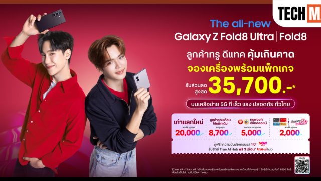 ทรู ดีแทค เปิดจอง Galaxy Z Fold8 Ultra, Fold8 และ Flip8 ลดรวมสูงสุด 35,700 บาท