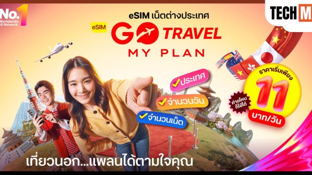 ทรู เปิดตัว eSIM GO Travel MyPlan แพ็กเกจโรมมิ่งปรับเองได้ เริ่มต้น 11 บาทต่อวัน พร้อมฟรีประกันเดินทาง