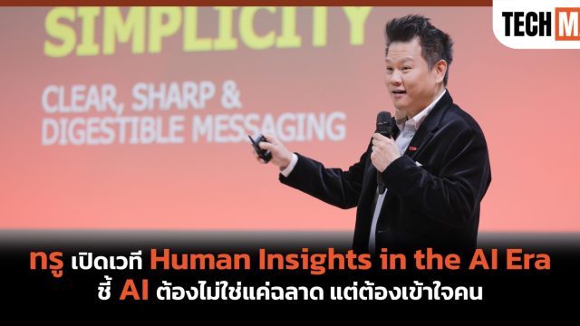 ทรู เปิดเวที Human Insights in the AI Era ชี้ AI ต้องไม่ใช่แค่ฉลาด แต่ต้องเข้าใจคน