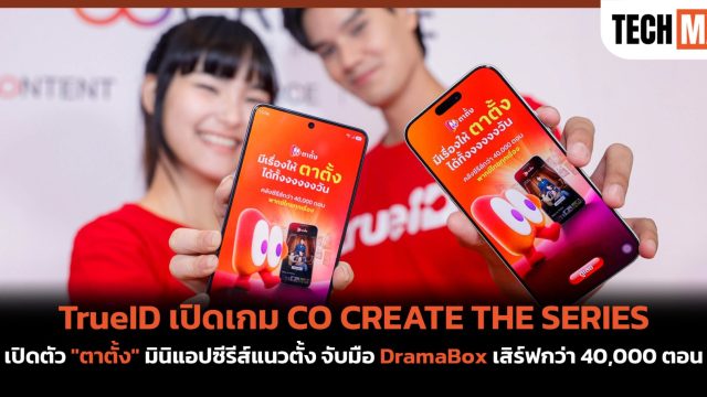 TrueID เปิดเกม CO CREATE THE SERIES เปิดตัว “ตาตั้ง” มินิแอปซีรีส์แนวตั้ง จับมือ DramaBox เสิร์ฟกว่า 40,000 ตอน