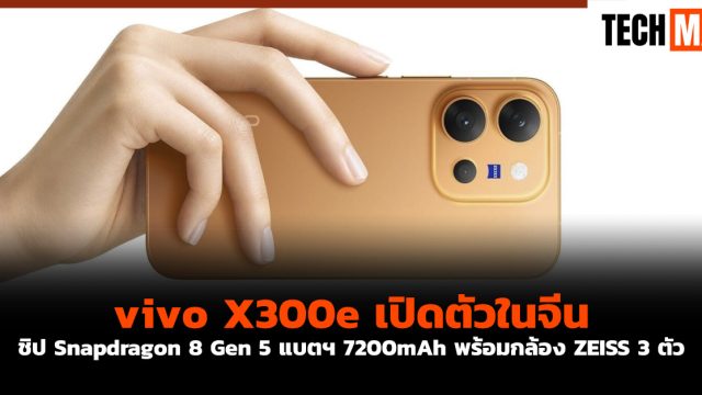 vivo X300e เปิดตัวในจีน ชิป Snapdragon 8 Gen 5 แบตฯ 7200mAh พร้อมกล้อง ZEISS 3 ตัว