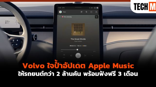 Volvo ใจป้ำอัปเดต Apple Music ให้รถยนต์กว่า 2 ล้านคัน พร้อมฟังฟรี 3 เดือน
