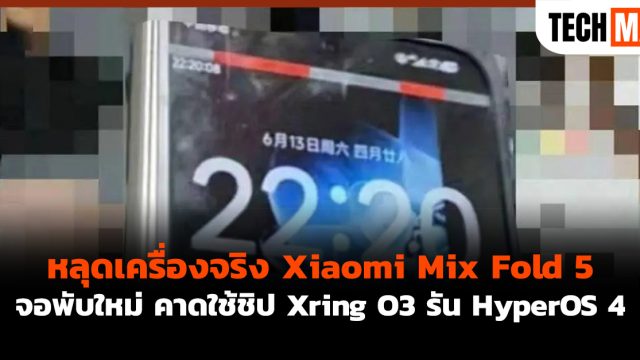 หลุดเครื่องจริง Xiaomi Mix Fold 5 จอพับใหม่ คาดใช้ชิป Xring O3 รัน HyperOS 4
