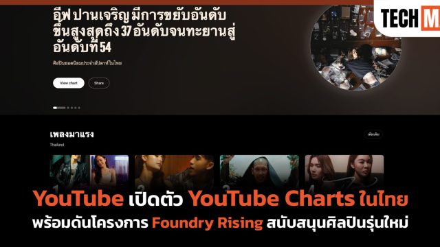 YouTube เปิดตัว YouTube Charts ในไทย พร้อมดันโครงการ Foundry Rising สนับสนุนศิลปินรุ่นใหม่