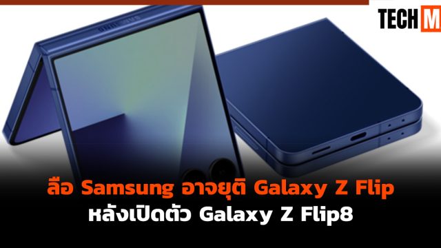 ลือ Samsung อาจยุติ Galaxy Z Flip หลังเปิดตัว Galaxy Z Flip8