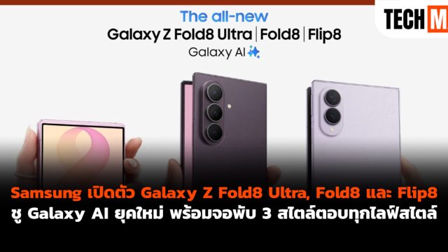 Samsung เปิดตัว Galaxy Z Fold8 Ultra, Fold8 และ Flip8 ชู Galaxy AI ยุคใหม่ พร้อมจอพับ 3 สไตล์ตอบทุกไลฟ์สไตล์